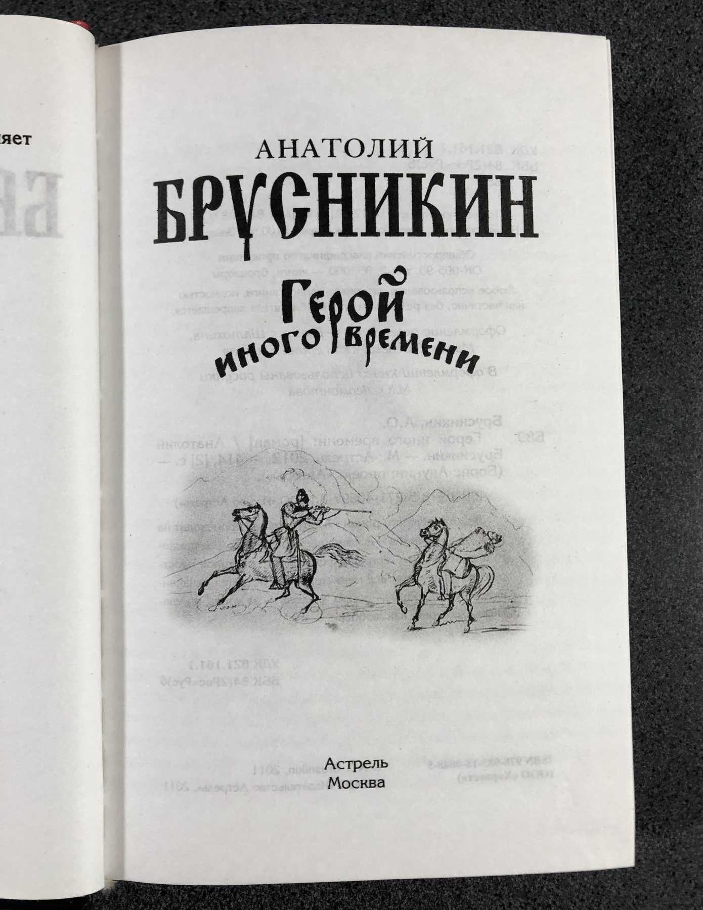 Анатолий Брусникин (Акунин) "Герой иного времени"