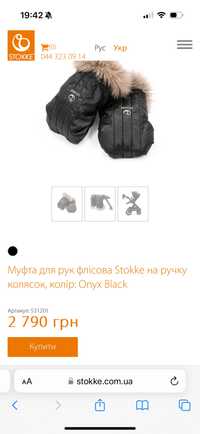 Муфта для рук флісова Stokke на ручку колясок, колір: Onyx Black