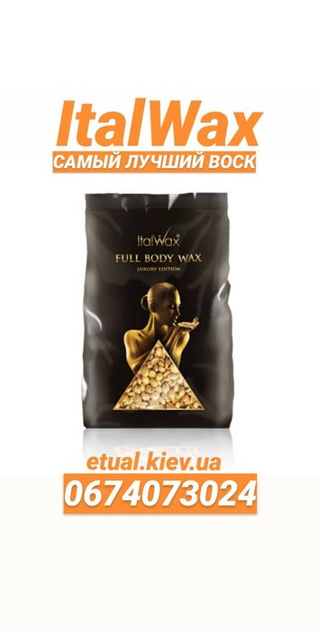 Віск 500г, 1 кг Фул боді Італвакс Italwax