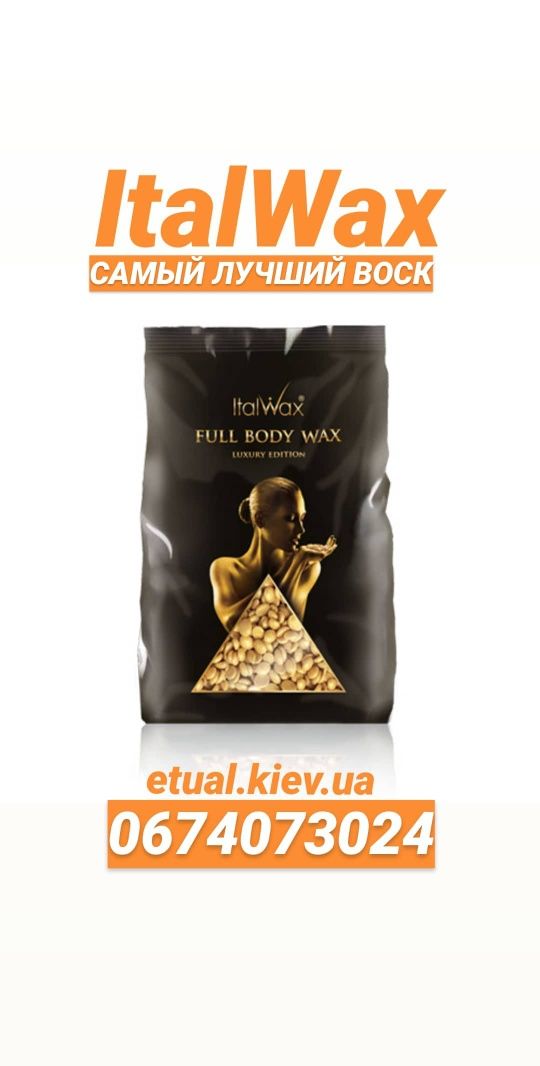 Воск  500г  Фул боди Италвакс Italwax АКЦИЯ