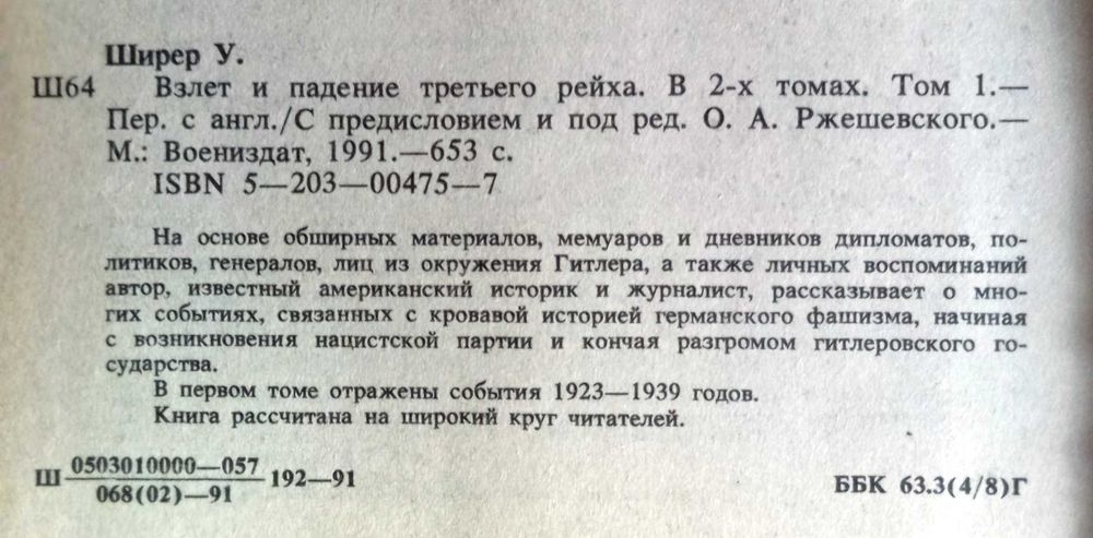 Ширер. Взлет и падение третьего рейха