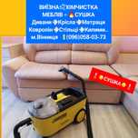 Не дорого!ХімЧистка меблів диванів матраців матрасов|Ковроліна Килимів