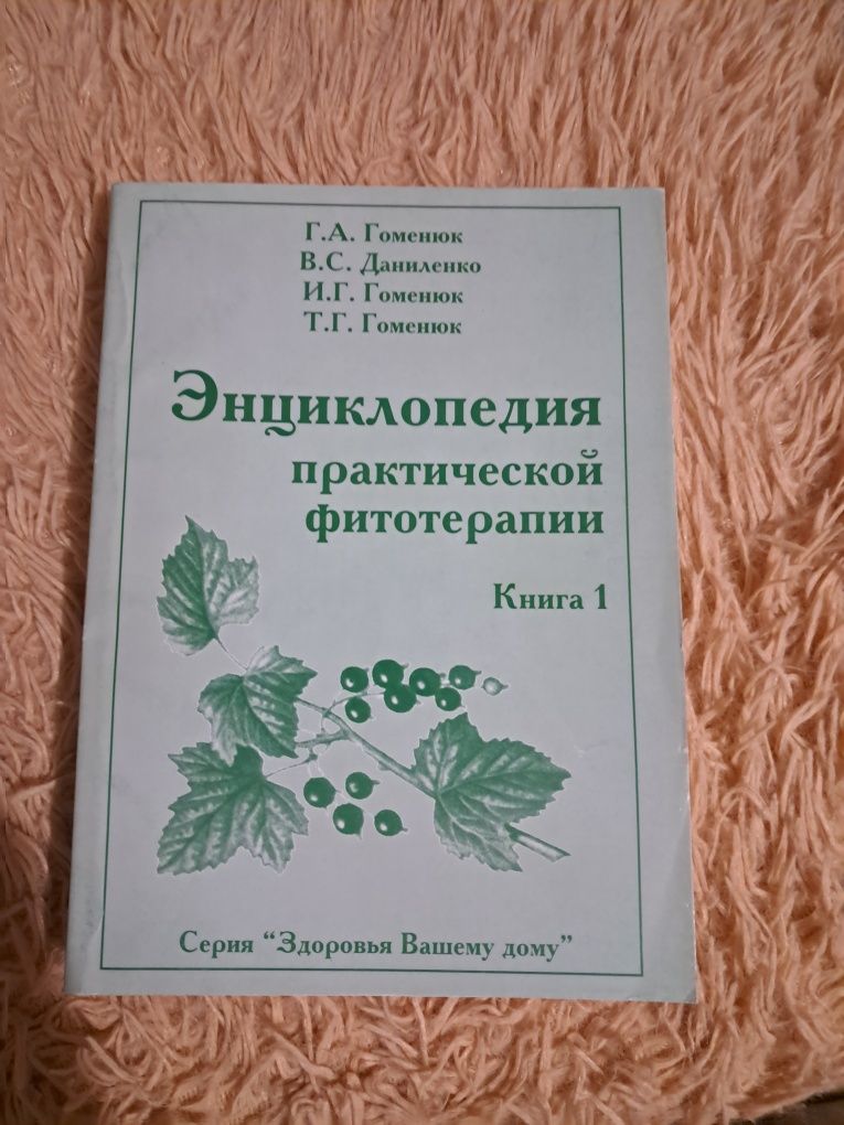 Енциклопедія практичної фітотерапії, Г.А. Гоменюк
