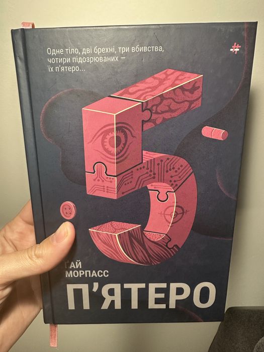 П'ятеро Ґай Морпасс