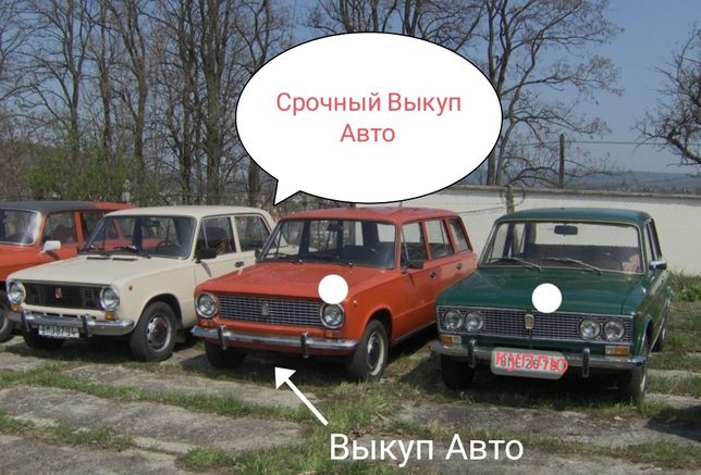 ‼️ Срочный Выкуп Авто, Жигули, ВАЗ, москвич, нерастаможеных, после дтп