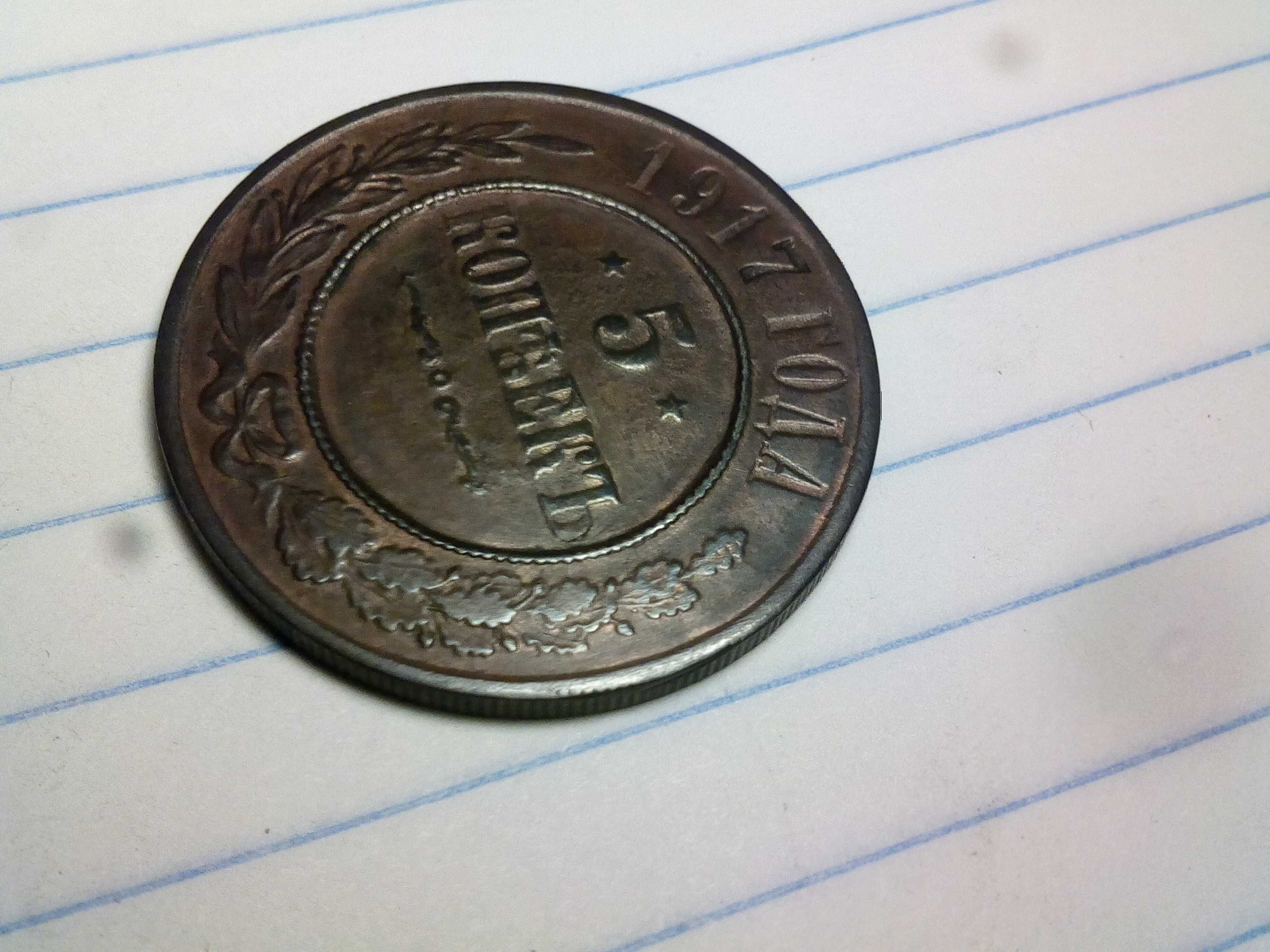 Монета 5 копеек 1917 года новодел