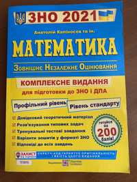 книга ЗНО математика 2021 Капіносов