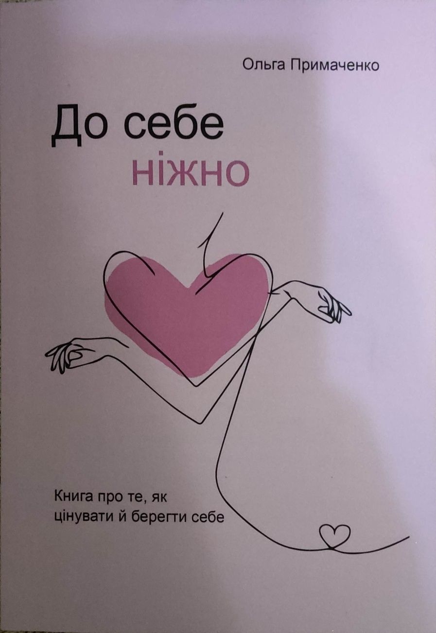 Книга до себе ніжно