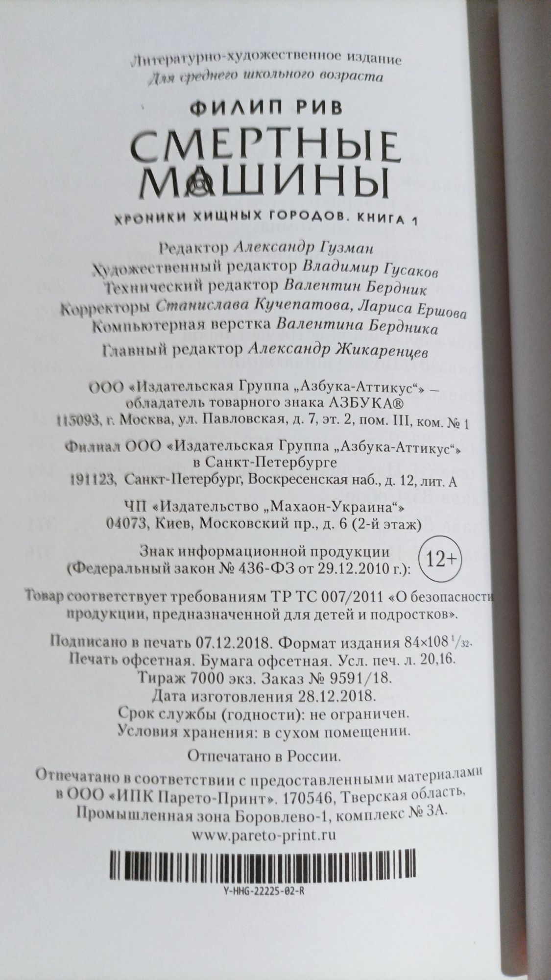 Смертные машины, часть 1