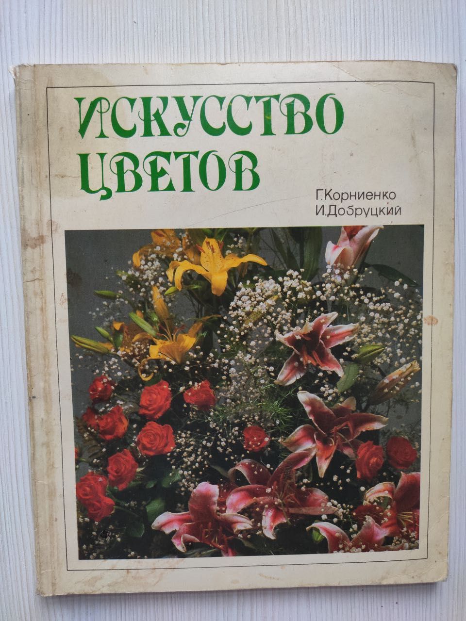 Искусство цветов под редакцией Г. Корниенко, И. Добруцкий.