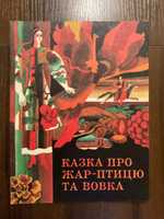 Київ 1979 Казка про Жар-птицю та Вовка Художник Н. Денисова Веселка