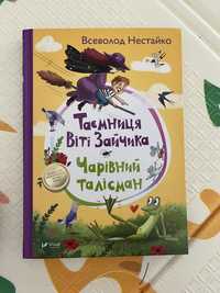 Таємниця Віті Зайчика. Чарівний талісман. Всеволод Нестайко