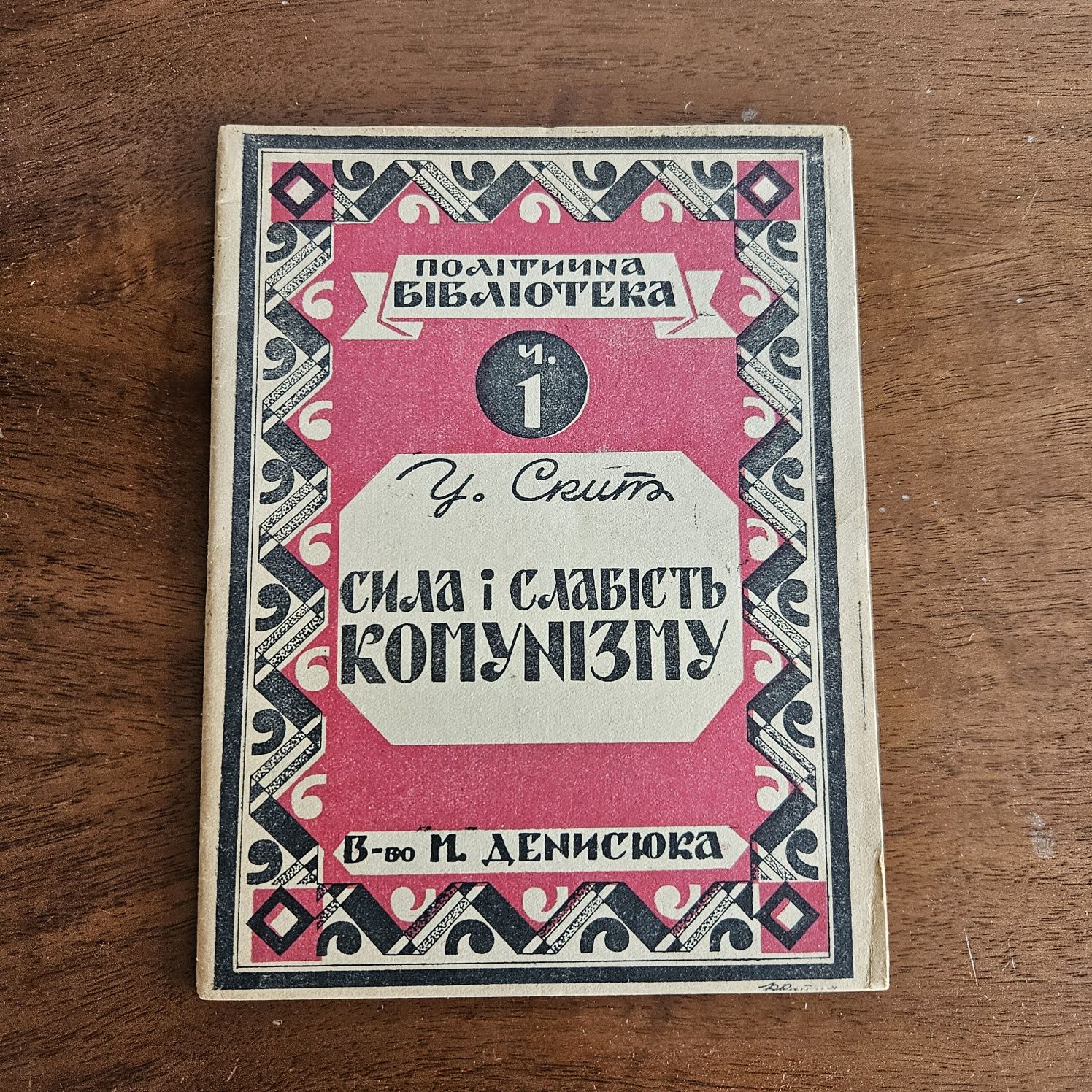 "Сила і слабість комунізму" У. Скит, 1949р.