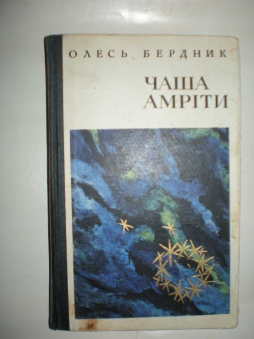 Бердник О. Чаша Амріти. Вогнесміх. Звездный корсар.