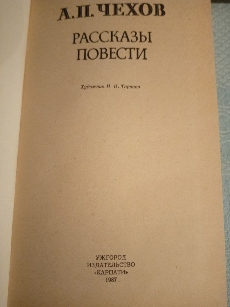 А.П. Чехов  "Рассказы повести"