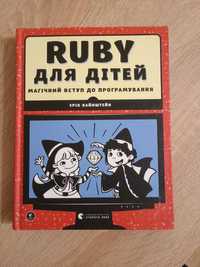 Книга RUBY для дітей, магічний вступ до програмування. Найнижча ціна!