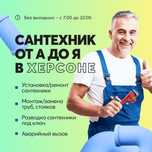 Услуги сантехника - Аварийный вызов