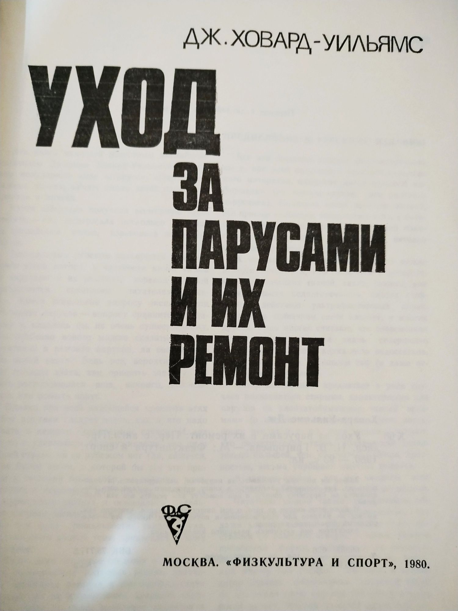 Уход за парусами и их ремонт Ховард-Уильямс