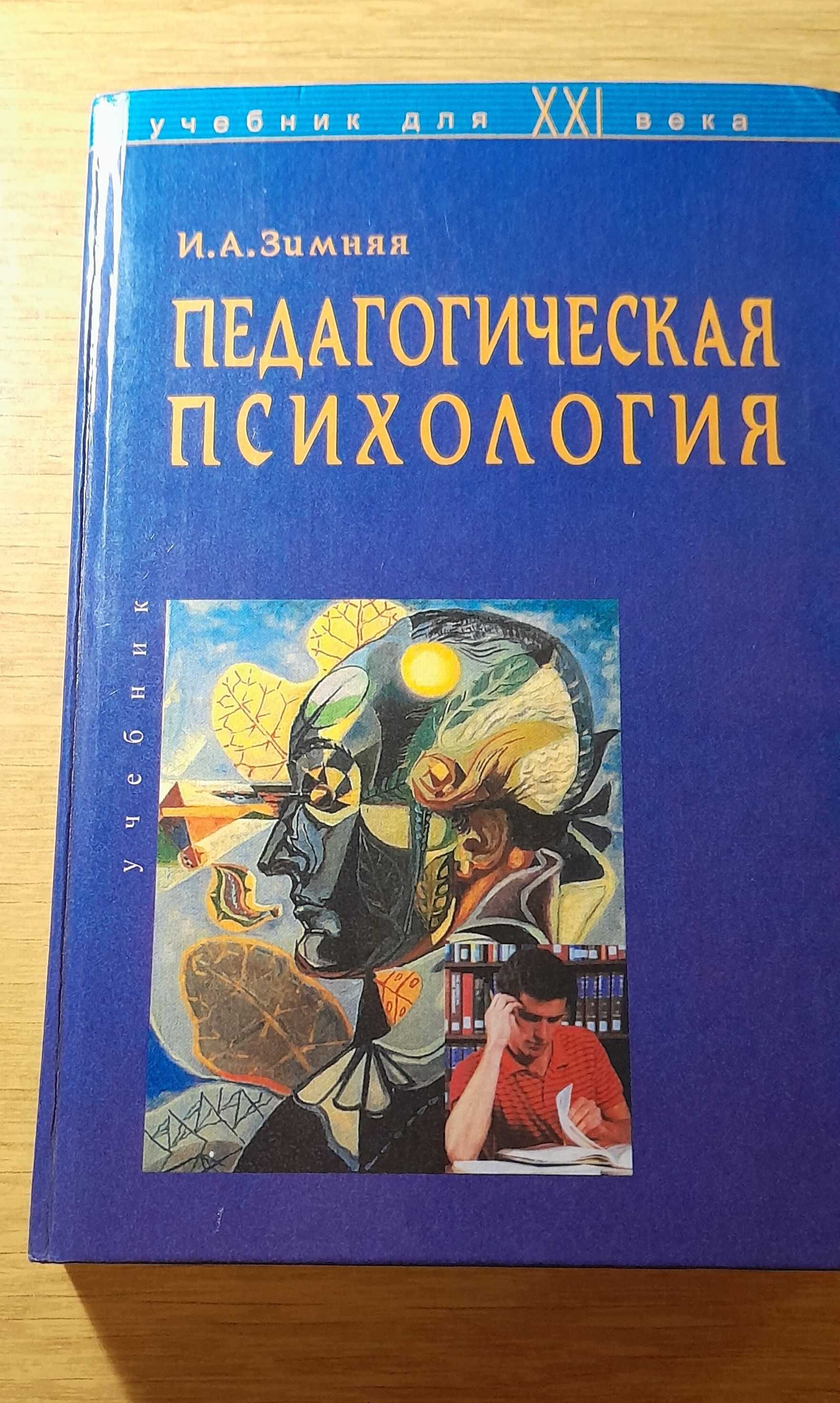 Учебник для вузов "Педагогическая психология". Зимняя И. А.