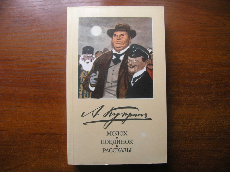 А.И.Куприн - Молох, Поединок, Рассказы.