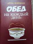 Айна Клявиня обед на каждый день