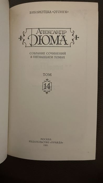 Книги Дюма збірка 15 томів (крім 13 та 15)