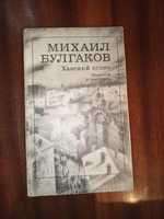 Михаил Булгаков. Ханский огонь. Роковые яйца