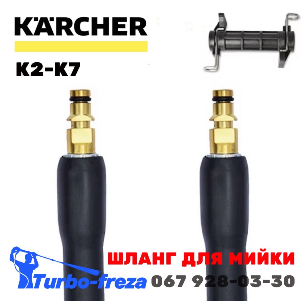 Шланг для мийок KARCHER K2-K7 армований шланг високого тиску