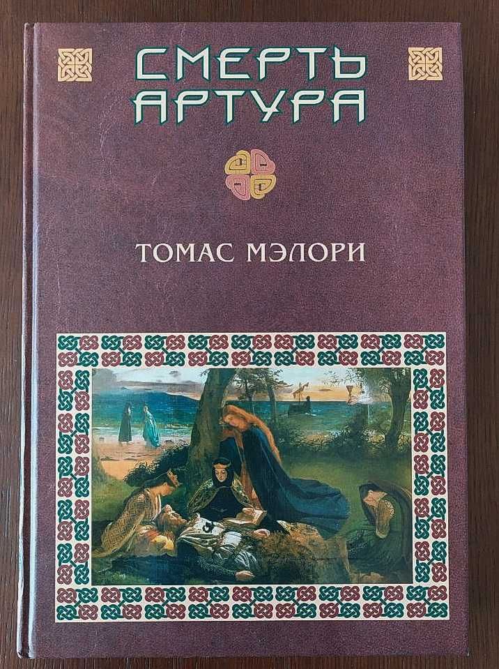 Томас Мэлори "Смерть Артура" рыцарский роман, легенда, фэнтези
