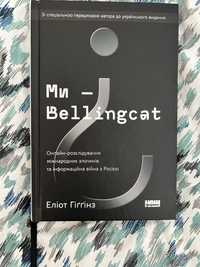 Нова книга Ми - Bellingcat