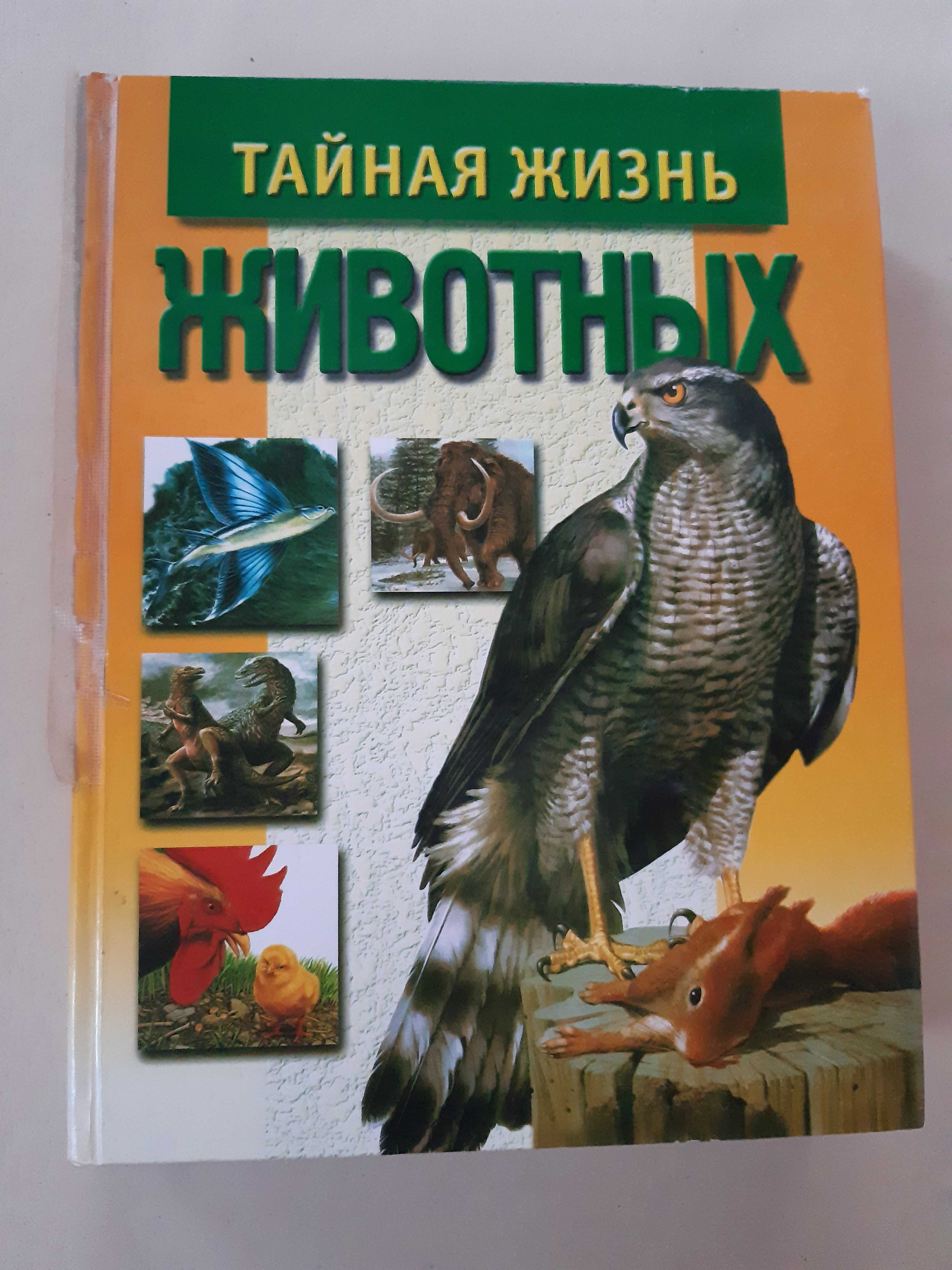 Продам книгу более 500стр. Тайная Жизнь Животных