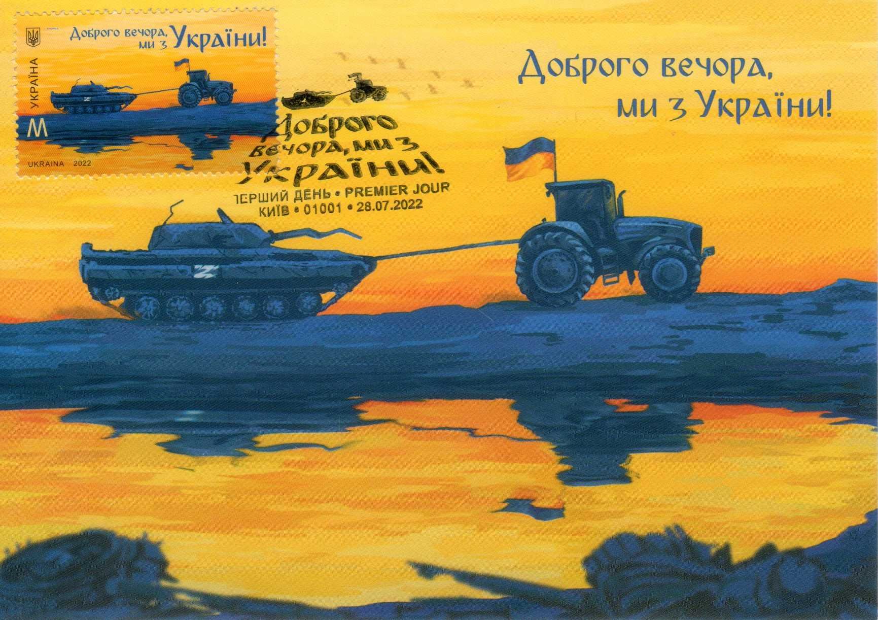Листівка (картка, открытка) "Доброго вечора, ми з України !", марка М