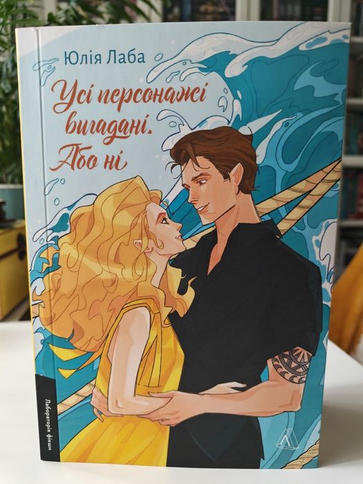 "Усі персонажі вигадані. Або ні" Юлія Лаба