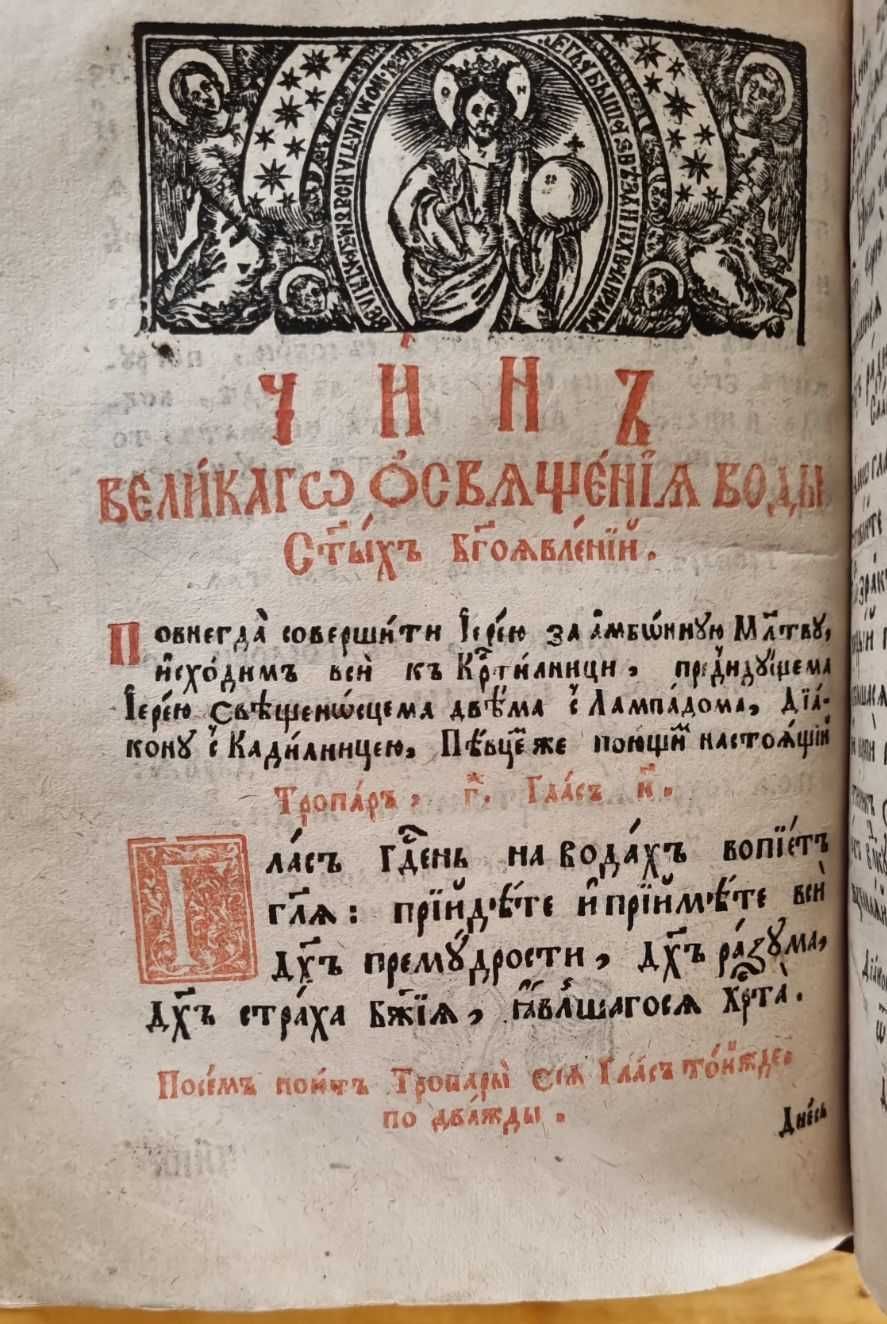 Молитвослов 1761 року