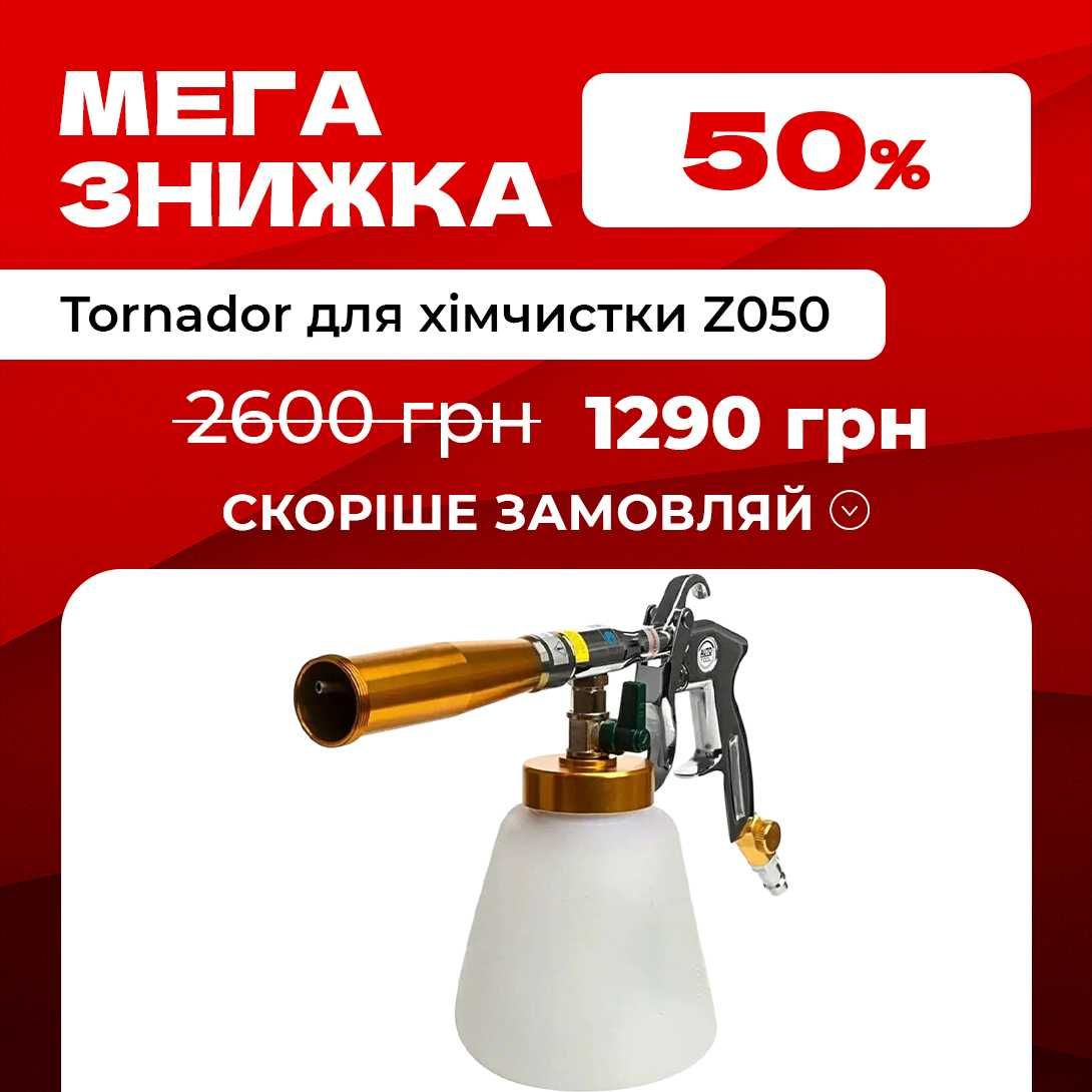 Tornador Z-050 для  хімчистки з регулятором подавання Хімії