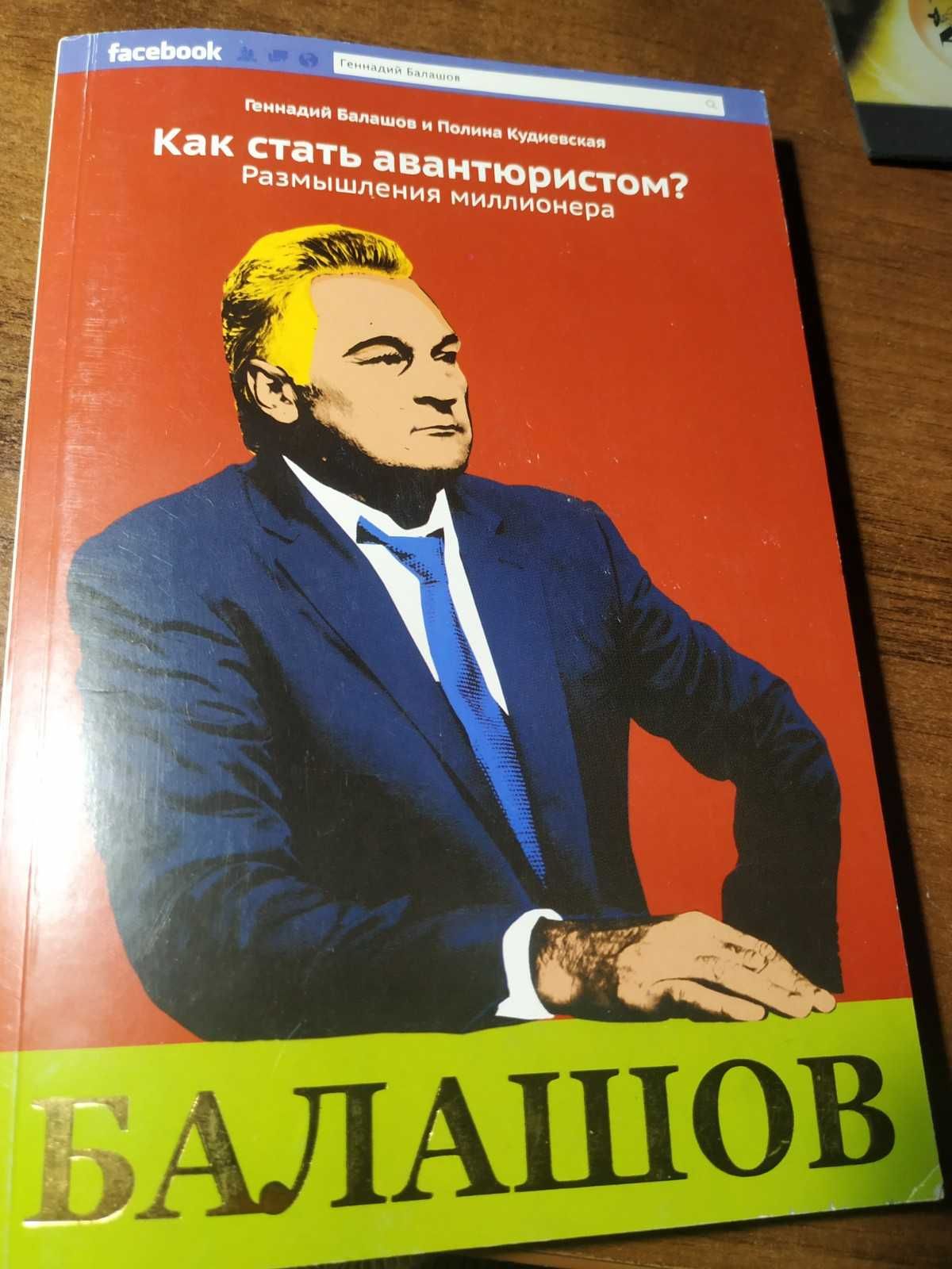 Книга Как стать авантюристом? Геннадий Балашов