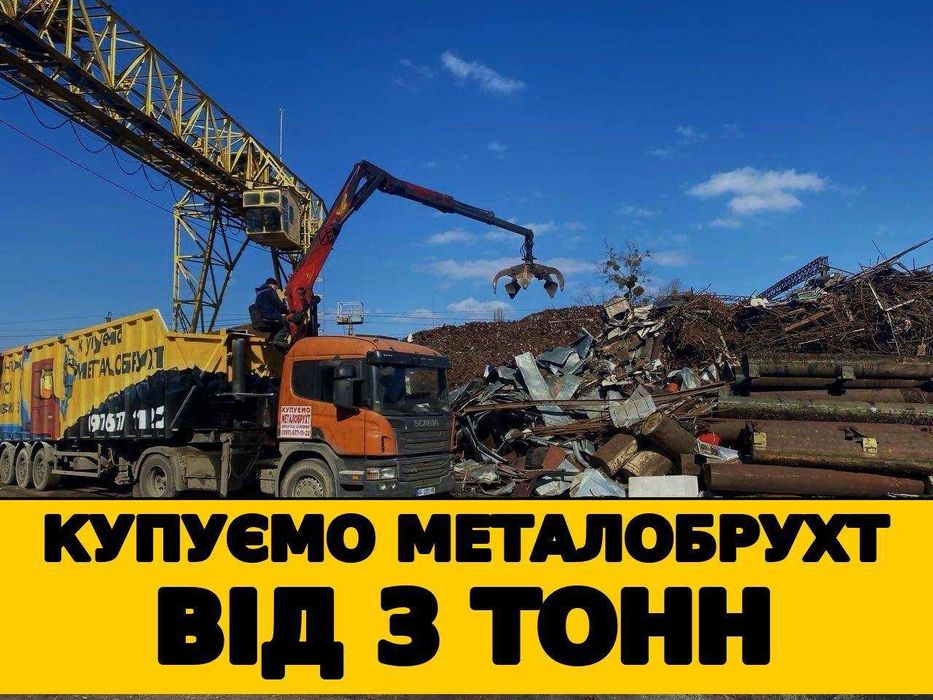 Закупівля металобрухту , металолома від 3 тонн
