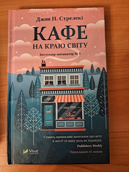 Кафе на краю світу