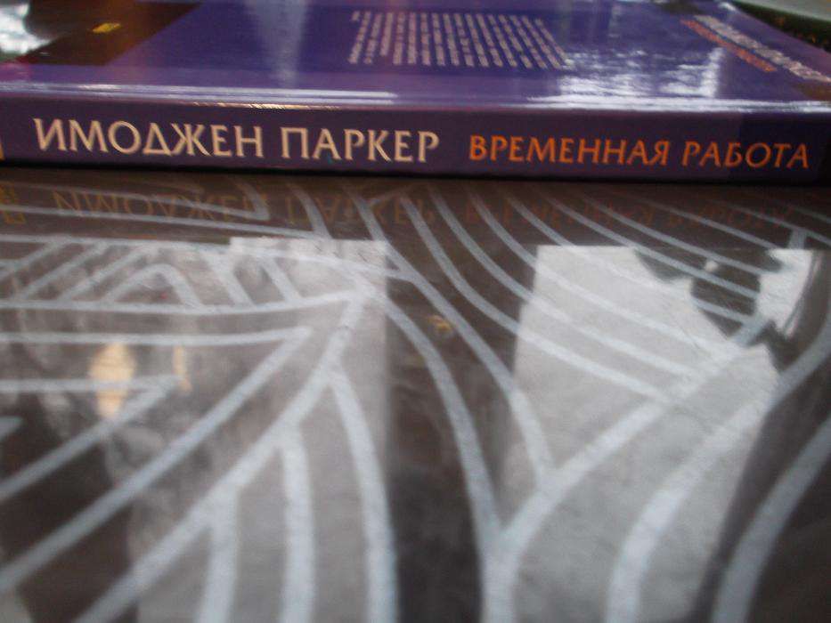 Имоджен Паркер. Временная работа