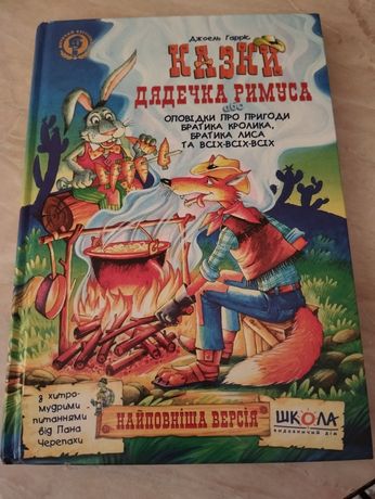 Книга ''Казки дядечка Римуса''