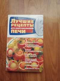 Книга Лучшие рецепты для микроволновой печи