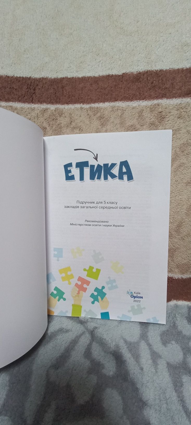 Підручник  5клас  Етика