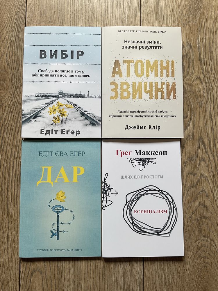 Вибір/ Есенціалізм/людина сенсу/сказати так/ігри/жінка/Едіт Егер/Фромм