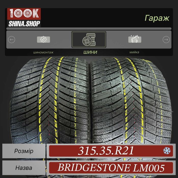 Шины БУ 315 35 R 21 Bridgestone Blizzal LM005 Резина зима пара