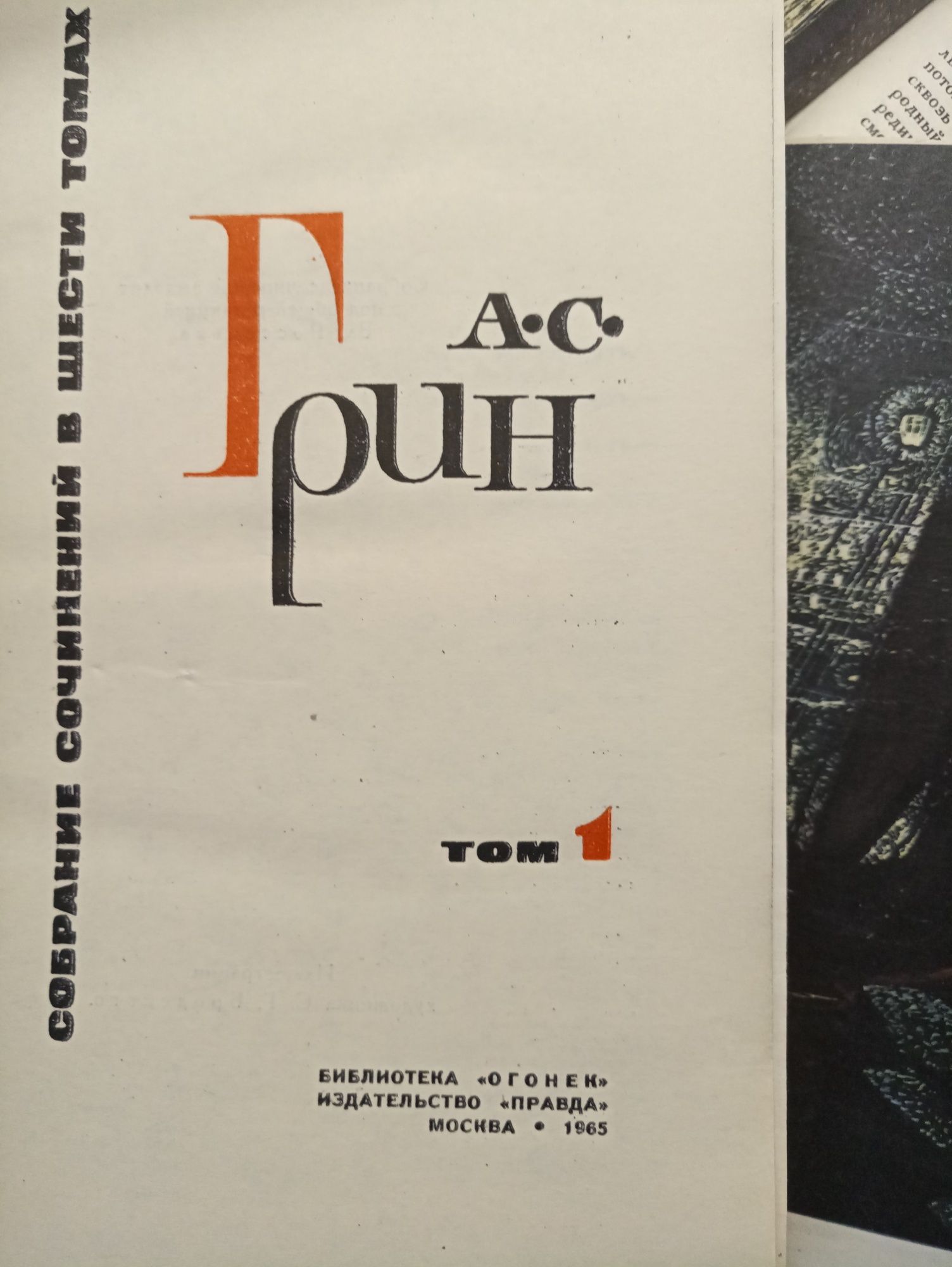 Книги А.Грин, собрание сочинений в 6 томах 1965г.