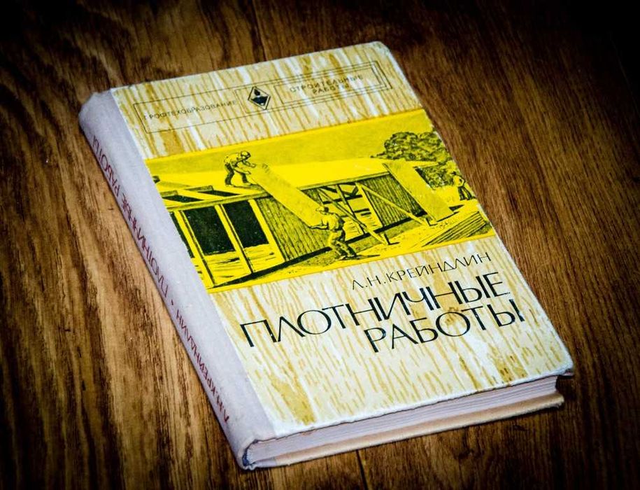 Плотничные работы. Крейндлин Л.Н. 1976