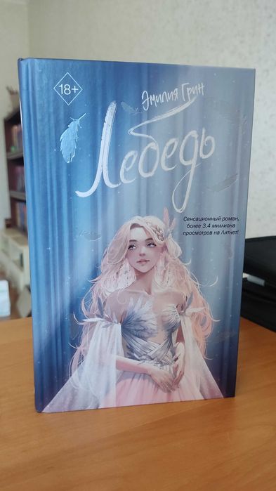 Книга Эмилия Грин "Лебедь".