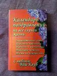 Календарь поздравлений на все случаи жизни,Копилка народной мудрости