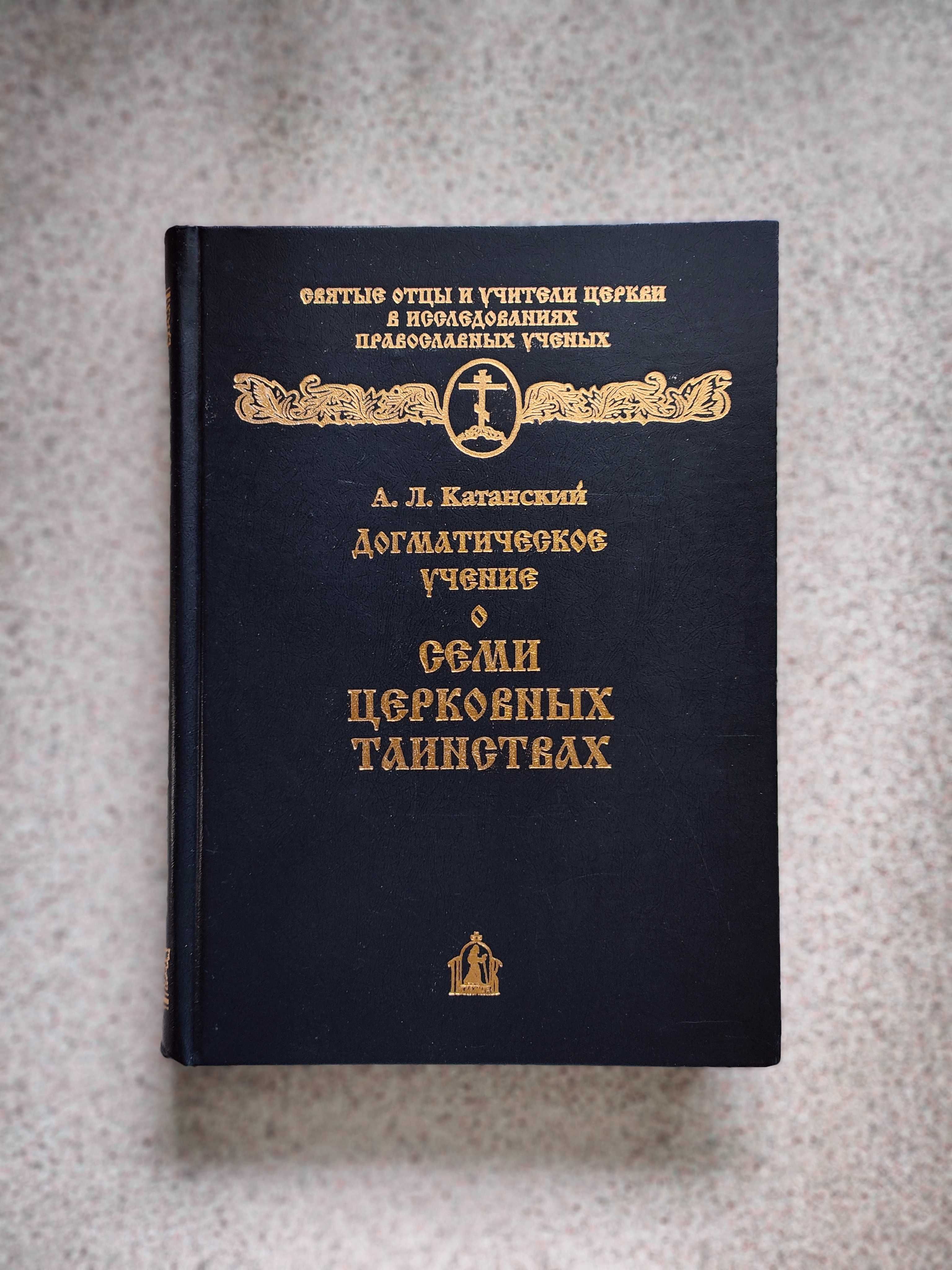 Догматическое учение о семи церковных таинствах. Катанский А.Л.