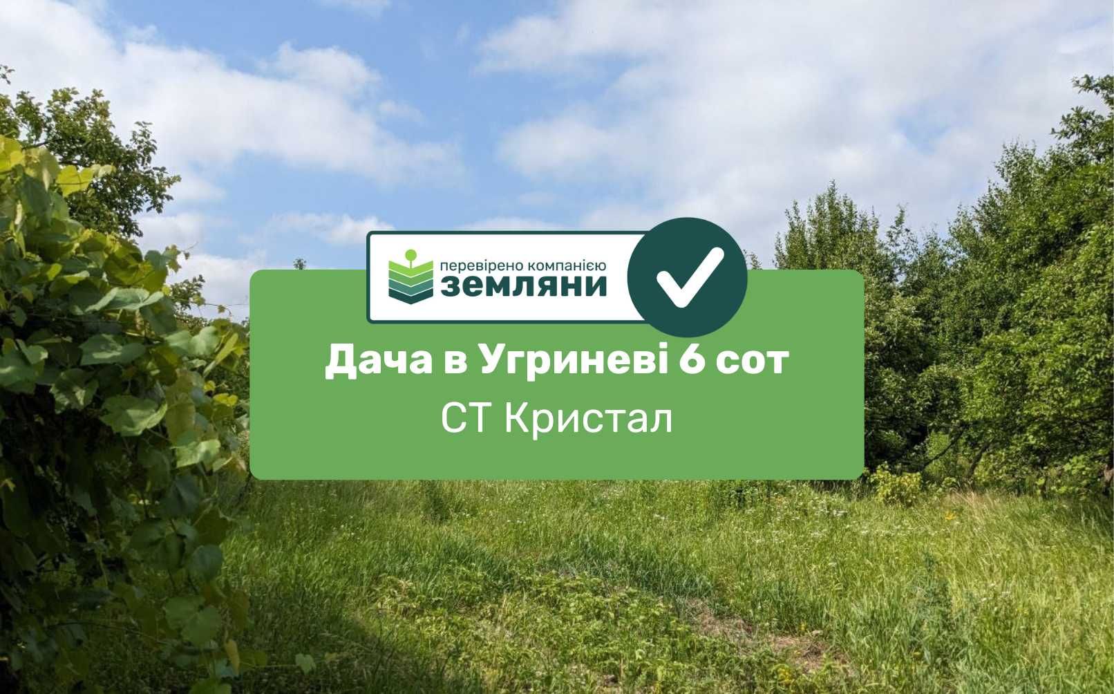 Продаж дачі 6 сот в Угриневі, СТ Кристал